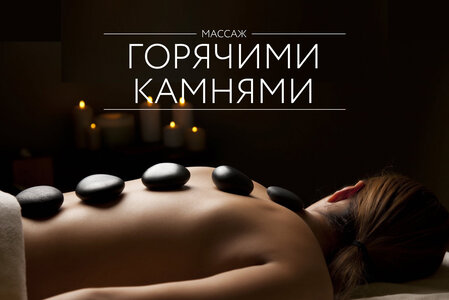 Массаж горячими камнями