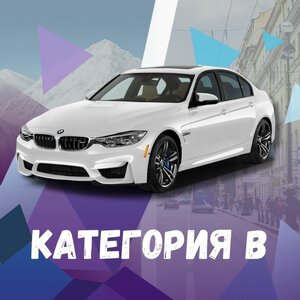  Категория В (АКПП) дистанционно в автошколе Балтик-Стар