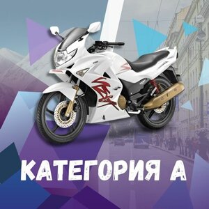 Категория А очно в автошколе Балтик-Стар