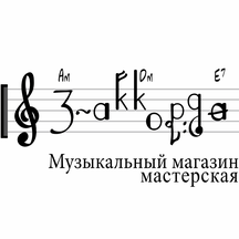 Музыкальный магазин-мастерская 3-Аккорда (Новокуркинское ш., 51, Москва), музыкальный магазин в Москве