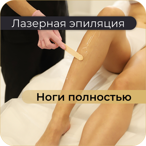 Лазерная эпиляция "Ноги полностью"
