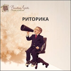 Риторика