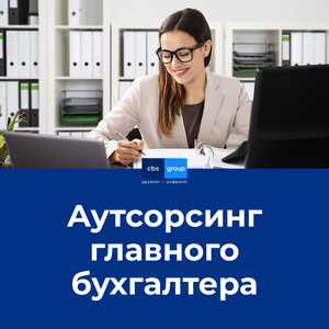 Аутсорсинг главного бухгалтера