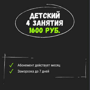 Детский абонемент на 4 занятия