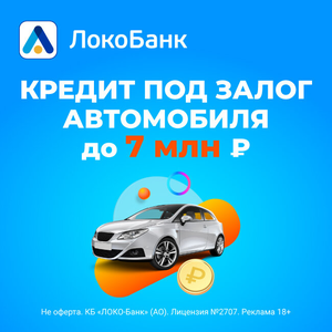 Кредит под залог авто