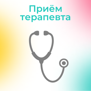 Прием терапевта