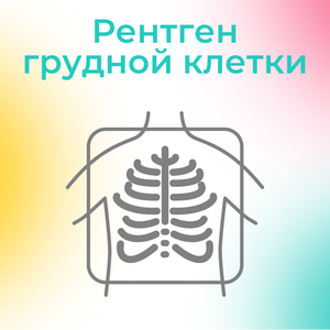 Рентген органов грудной клетки