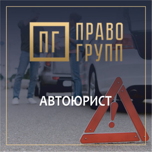 Автоюрист