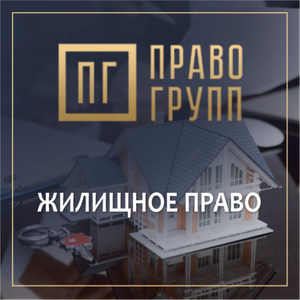 Жилищное право