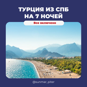 Тур в Турцию из СПб на 7 ночей
