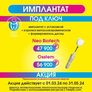 Имплантат с установкой под ключ