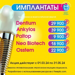 Имплантаты с установкой от 9900