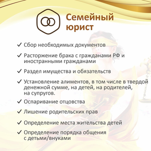 Юрист по семейным делам