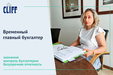 Временный главный бухгалтер