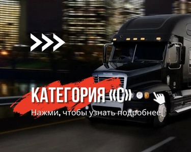 Полный курс на категорию "С" (*до 31.12.2024 г.)