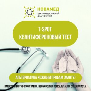 Тест Т-СПОТ (анализ крови на туберкулез)
