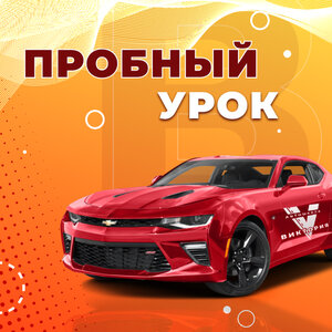 Пробный урок в автошколе