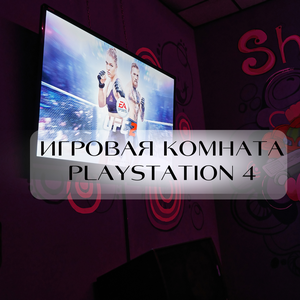 Игровая комната Playstation 4