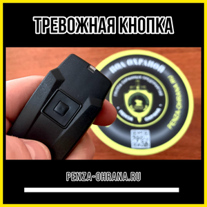 Кнопка тревожного сигнала для вызова ГБР