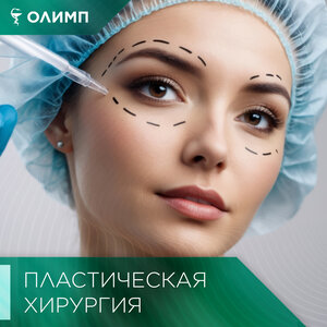 Пластическая хирургия