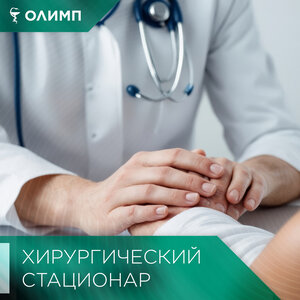 Хирургический стационар
