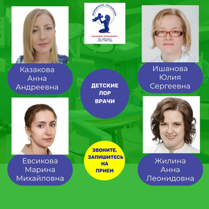Прием ЛОР-врача