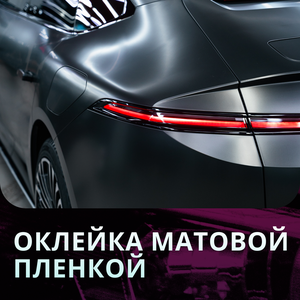 Оклейка матовой пленкой