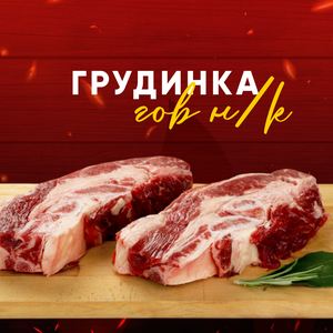 Грудинка гов Н/К