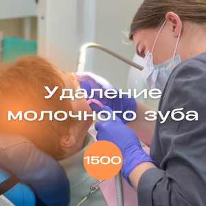 Удаление молочного зуба