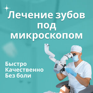 Лечение зубов под микроскопом