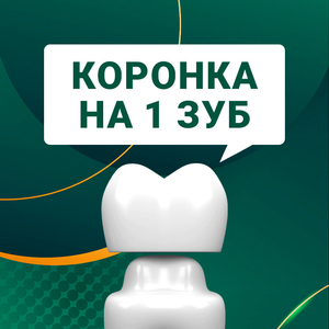 Коронка на 1 зуб