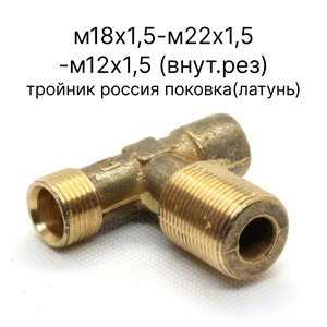 861013-РФ Тройник Россия М18х1,5-М22х1,5-М12х1,5(ВН)