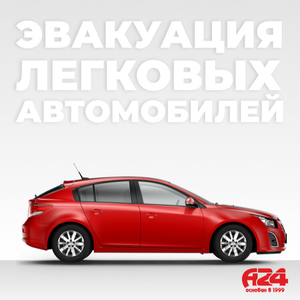Эвакуация легкового автомобиля