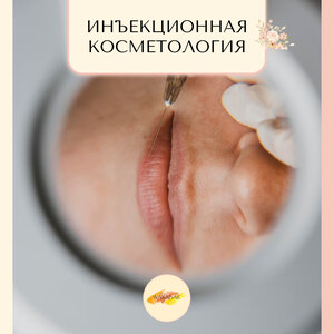 Инъекционная косметология 