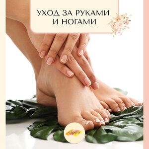 Уход за руками и ногами 