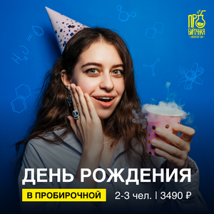 День рождения на 2-3 человека в Пробирочной