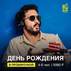 День рождения на 4-6 человек в Пробирочной