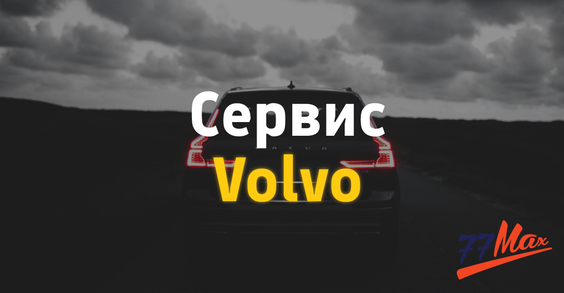 77volvo.ru Зеленоград (1, стр. 2, жилой комплекс Андреевский Квартал, рабочий посёлок Андреевка), автосервис, автотехцентр в Москве и Московской области