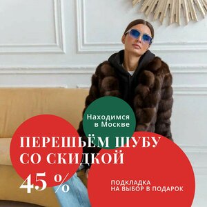 Ремонт шуб. Реставрация
