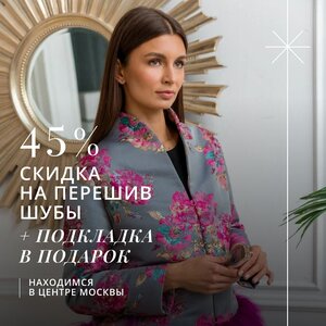 Перешив шуб со скидкой 45%