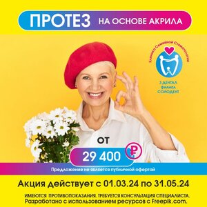 Протез на основе акрила