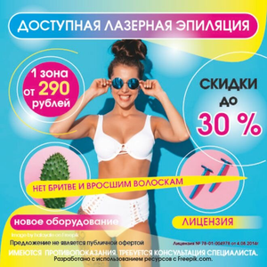 Доступная лазерная эпиляция (для мужчин и женщин)
