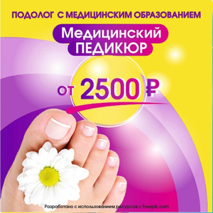 Подолог с медицинским образованием