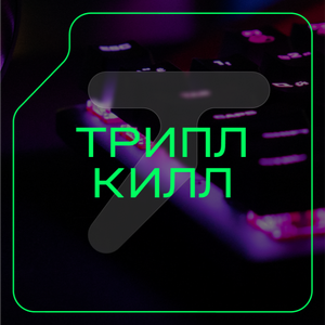 Пакет на 3 часа "Трипл килл"