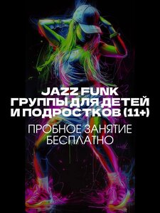Jazz Funk. Группы для подростков и детей. 11+