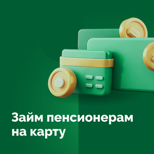 Займ пенсионеру на карту круглосуточно