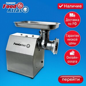 Мясорубка Foodatlas KY-12
