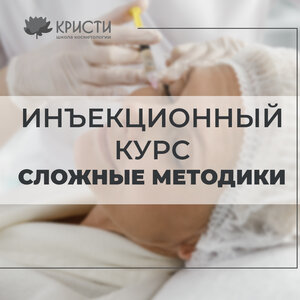 Инъекционный курс сложные методики (3 уровень)