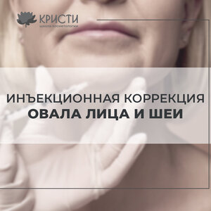 Курс: инъекционная коррекция овала лица и шеи