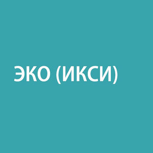 ЭКО (ИКСИ) без ПГТ-А